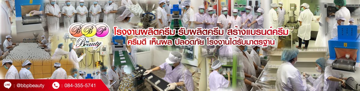 โรงงานผลิตครีมที่ได้มาตรฐาน สั่งผลิตมากที่สุดในประเทศไทย